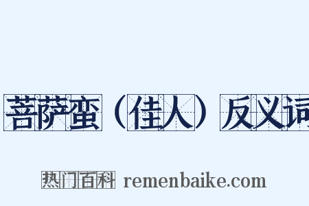 菩萨蛮（佳人）反义词是什么意思的图片